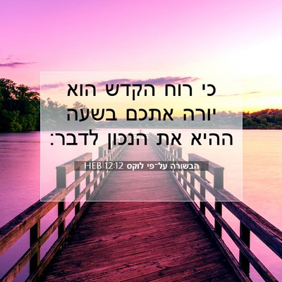 Picture 07 - הבשורה על־פי לוקס 12:12 HEB - כי רוח הקדש הוא יורה אתכם - Bible Verse Picture