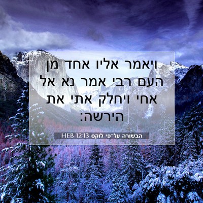 Picture 07 - הבשורה על־פי לוקס 12:13 HEB - ויאמר אליו אחד מן העם רבי - Bible Verse Picture