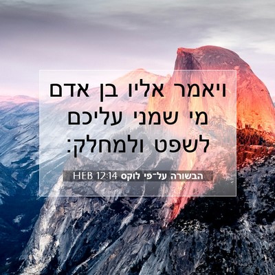 Picture 07 - הבשורה על־פי לוקס 12:14 HEB - ויאמר אליו בן אדם מי שמני - Bible Verse Picture