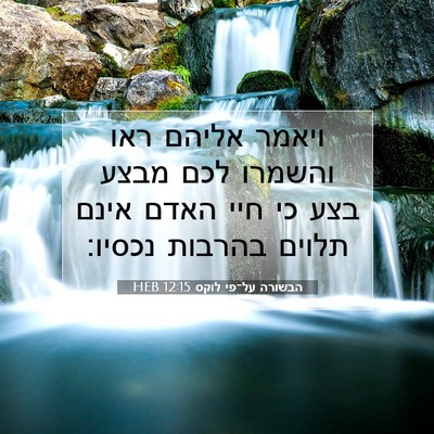 Picture 07 - הבשורה על־פי לוקס 12:15 HEB - ויאמר אליהם ראו והשמרו לכם - Bible Verse Picture