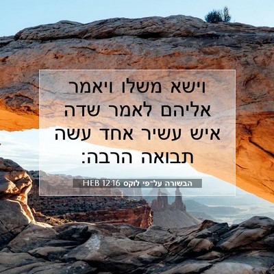 Picture 07 - הבשורה על־פי לוקס 12:16 HEB - וישא משלו ויאמר אליהם לאמר - Bible Verse Picture