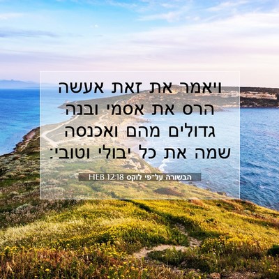 Picture 07 - הבשורה על־פי לוקס 12:18 HEB - ויאמר את זאת אעשה הרס את - Bible Verse Picture
