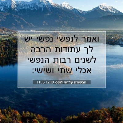 Picture 07 - הבשורה על־פי לוקס 12:19 HEB - ואמר לנפשי נפשי יש לך - Bible Verse Picture