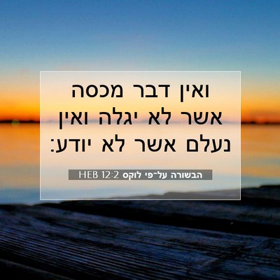 Picture 07 - הבשורה על־פי לוקס 12:2 HEB - ואין דבר מכסה אשר לא יגלה - Bible Verse Picture