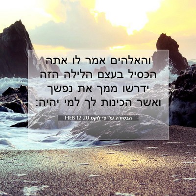 Picture 07 - הבשורה על־פי לוקס 12:20 HEB - והאלהים אמר לו אתה הכסיל - Bible Verse Picture