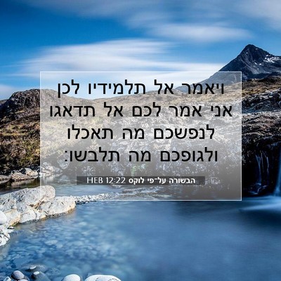 Picture 07 - הבשורה על־פי לוקס 12:22 HEB - ויאמר אל תלמידיו לכן אני - Bible Verse Picture
