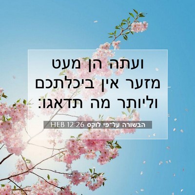 Picture 07 - הבשורה על־פי לוקס 12:26 HEB - ועתה הן מעט מזער אין - Bible Verse Picture