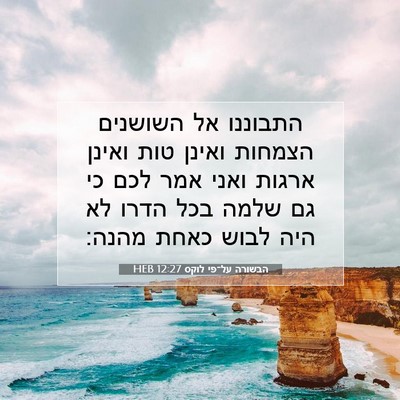 Picture 07 - הבשורה על־פי לוקס 12:27 HEB - התבוננו אל השושנים הצמחות - Bible Verse Picture