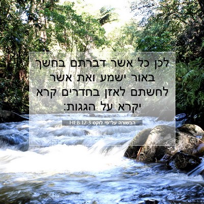 Picture 07 - הבשורה על־פי לוקס 12:3 HEB - לכן כל אשר דברתם בחשך באור - Bible Verse Picture