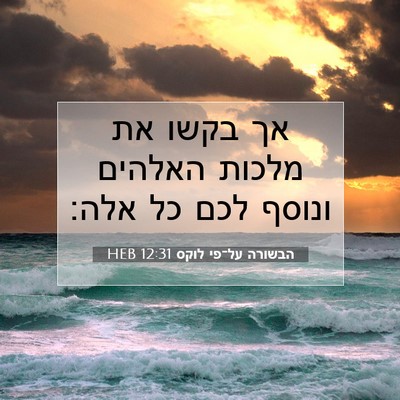 Picture 07 - הבשורה על־פי לוקס 12:31 HEB - אך בקשו את מלכות האלהים - Bible Verse Picture