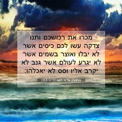 Picture 07 - הבשורה על־פי לוקס 12:33 HEB - מכרו את רכושכם ותנו צדקה - Bible Verse Picture