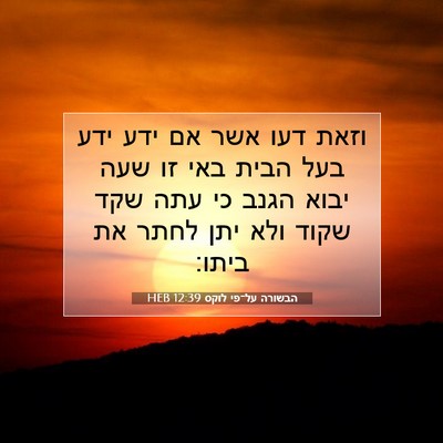 Picture 07 - הבשורה על־פי לוקס 12:39 HEB - וזאת דעו אשר אם ידע ידע בעל - Bible Verse Picture