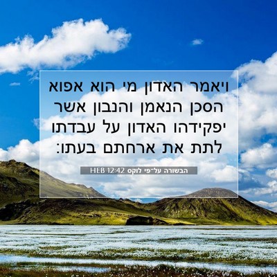 Picture 07 - הבשורה על־פי לוקס 12:42 HEB - ויאמר האדון מי הוא אפוא - Bible Verse Picture