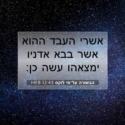 Picture 07 - הבשורה על־פי לוקס 12:43 HEB - אשרי העבד ההוא אשר בבא - Bible Verse Picture