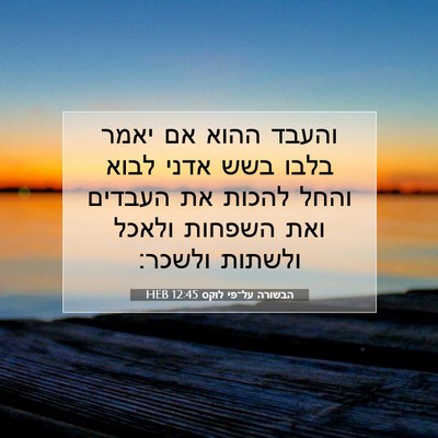 Picture 07 - הבשורה על־פי לוקס 12:45 HEB - והעבד ההוא אם יאמר בלבו בשש - Bible Verse Picture