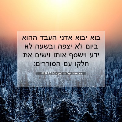 Picture 07 - הבשורה על־פי לוקס 12:46 HEB - בוא יבוא אדני העבד ההוא - Bible Verse Picture