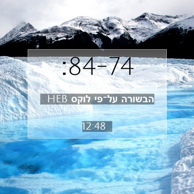 Picture 07 - הבשורה על־פי לוקס 12:48 HEB -  - Bible Verse Picture