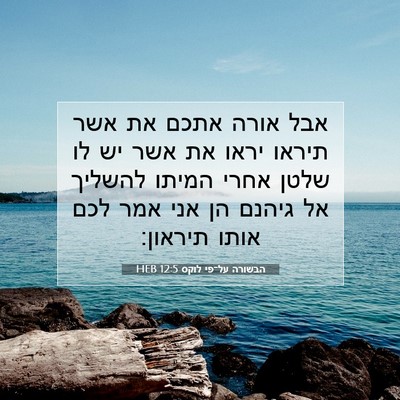 Picture 07 - הבשורה על־פי לוקס 12:5 HEB - אבל אורה אתכם את אשר תיראו - Bible Verse Picture