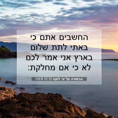 Picture 07 - הבשורה על־פי לוקס 12:51 HEB - החשבים אתם כי באתי לתת שלום - Bible Verse Picture