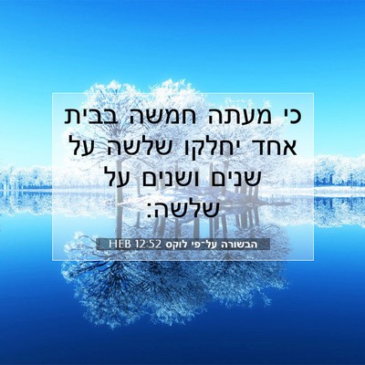 Picture 07 - הבשורה על־פי לוקס 12:52 HEB - כי מעתה חמשה בבית אחד יחלקו - Bible Verse Picture