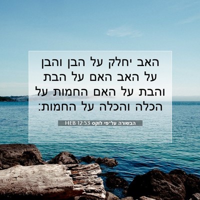 Picture 07 - הבשורה על־פי לוקס 12:53 HEB - האב יחלק על הבן והבן על האב - Bible Verse Picture
