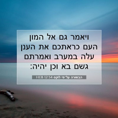 Picture 07 - הבשורה על־פי לוקס 12:54 HEB - ויאמר גם אל המון העם כראתכם - Bible Verse Picture