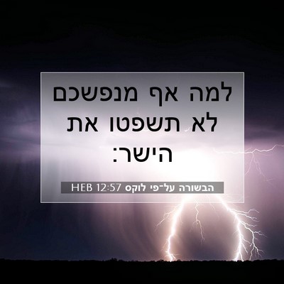Picture 07 - הבשורה על־פי לוקס 12:57 HEB - למה אף מנפשכם לא תשפטו את - Bible Verse Picture