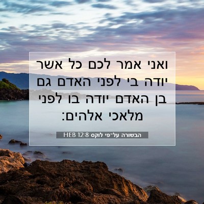 Picture 07 - הבשורה על־פי לוקס 12:8 HEB - ואני אמר לכם כל אשר יודה בי - Bible Verse Picture
