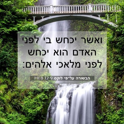 Picture 07 - הבשורה על־פי לוקס 12:9 HEB - ואשר יכחש בי לפני האדם הוא - Bible Verse Picture