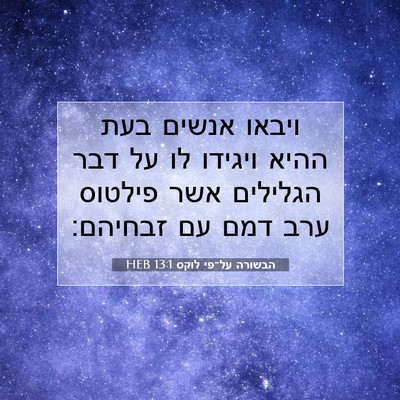 Picture 07 - הבשורה על־פי לוקס 13:1 HEB - ויבאו אנשים בעת ההיא - Bible Verse Picture