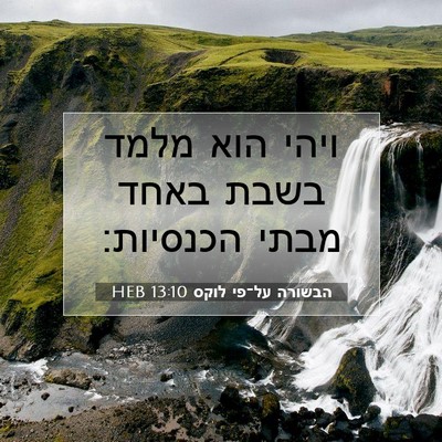Picture 07 - הבשורה על־פי לוקס 13:10 HEB - ויהי הוא מלמד בשבת באחד - Bible Verse Picture