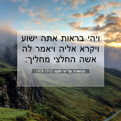 Picture 07 - הבשורה על־פי לוקס 13:12 HEB - ויהי בראות אתה ישוע ויקרא - Bible Verse Picture
