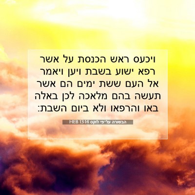 Picture 07 - הבשורה על־פי לוקס 13:14 HEB - ויכעס ראש הכנסת על אשר רפא - Bible Verse Picture