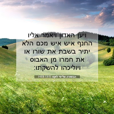 Picture 07 - הבשורה על־פי לוקס 13:15 HEB - ויען האדון ויאמר אליו החנף - Bible Verse Picture