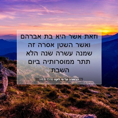 Picture 07 - הבשורה על־פי לוקס 13:16 HEB - וזאת אשר היא בת אברהם ואשר - Bible Verse Picture