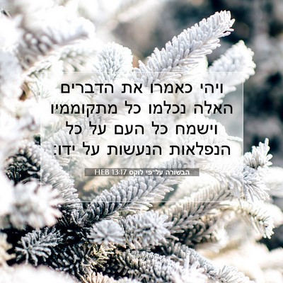 Picture 07 - הבשורה על־פי לוקס 13:17 HEB - ויהי כאמרו את הדברים האלה - Bible Verse Picture