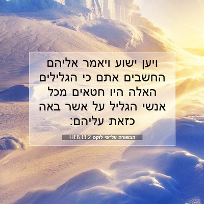 Picture 07 - הבשורה על־פי לוקס 13:2 HEB - ויען ישוע ויאמר אליהם - Bible Verse Picture