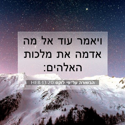 Picture 07 - הבשורה על־פי לוקס 13:20 HEB - ויאמר עוד אל מה אדמה את - Bible Verse Picture