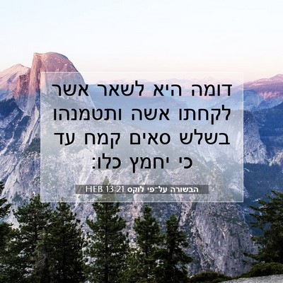Picture 07 - הבשורה על־פי לוקס 13:21 HEB - דומה היא לשאר אשר לקחתו אשה - Bible Verse Picture