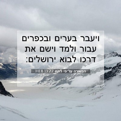 Picture 07 - הבשורה על־פי לוקס 13:22 HEB - ויעבר בערים ובכפרים עבור - Bible Verse Picture