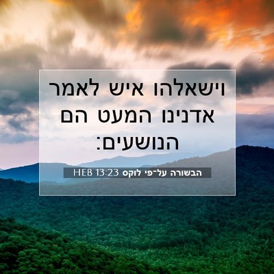 Picture 07 - הבשורה על־פי לוקס 13:23 HEB - וישאלהו איש לאמר אדנינו - Bible Verse Picture