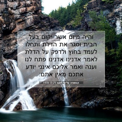 Picture 07 - הבשורה על־פי לוקס 13:25 HEB - והיה מיום אשר יקום בעל הבית - Bible Verse Picture