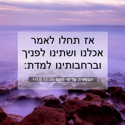 Picture 07 - הבשורה על־פי לוקס 13:26 HEB - אז תחלו לאמר אכלנו ושתינו - Bible Verse Picture
