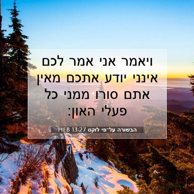 Picture 07 - הבשורה על־פי לוקס 13:27 HEB - ויאמר אני אמר לכם אינני - Bible Verse Picture