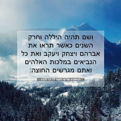 Picture 07 - הבשורה על־פי לוקס 13:28 HEB - ושם תהיה היללה וחרק השנים - Bible Verse Picture