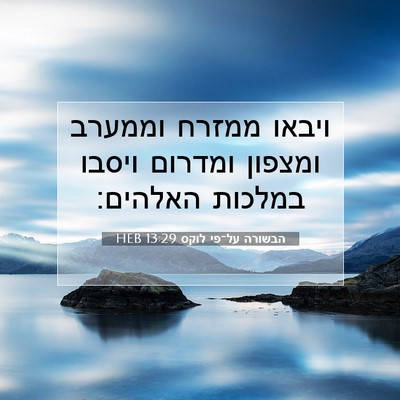 Picture 07 - הבשורה על־פי לוקס 13:29 HEB - ויבאו ממזרח וממערב ומצפון - Bible Verse Picture