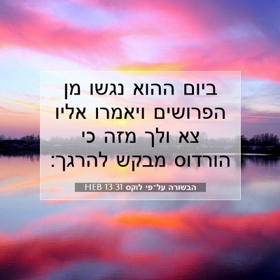 Picture 07 - הבשורה על־פי לוקס 13:31 HEB - ביום ההוא נגשו מן הפרושים - Bible Verse Picture