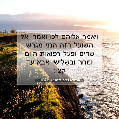 Picture 07 - הבשורה על־פי לוקס 13:32 HEB - ויאמר אליהם לכו ואמרו אל - Bible Verse Picture