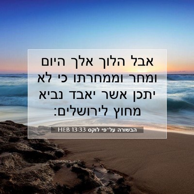 Picture 07 - הבשורה על־פי לוקס 13:33 HEB - אבל הלוך אלך היום ומחר - Bible Verse Picture