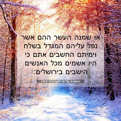 Picture 07 - הבשורה על־פי לוקס 13:4 HEB - או שמנה העשר ההם אשר נפל - Bible Verse Picture